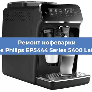 Ремонт кофемашины Philips Philips EP5444 Series 5400 LatteGo в Новосибирске